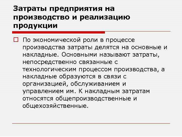Затраты предприятия на производство и реализацию продукции o По экономической роли в процессе производства