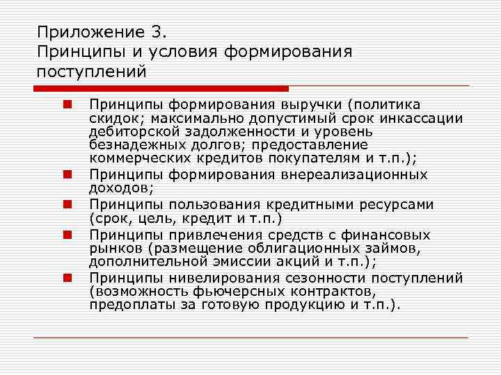 Приложение 3. Принципы и условия формирования поступлений n n n Принципы формирования выручки (политика