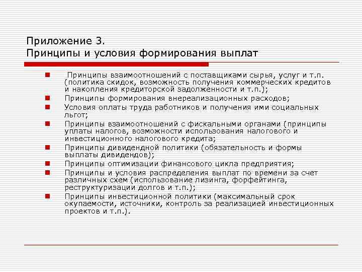 Приложение 3. Принципы и условия формирования выплат n n n n Принципы взаимоотношений с