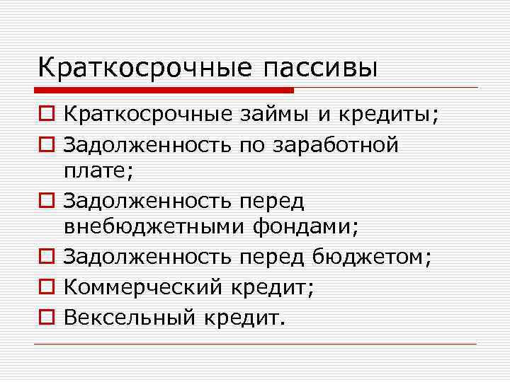 Краткосрочные пассивы o Краткосрочные займы и кредиты; o Задолженность по заработной плате; o Задолженность