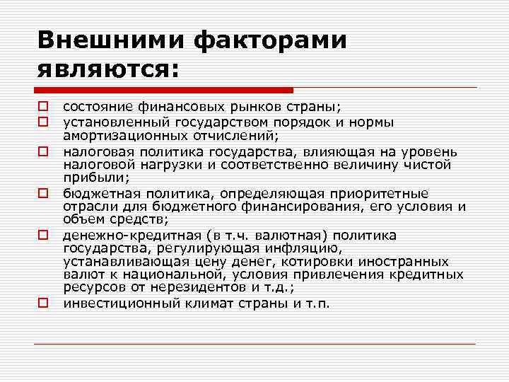 Внешними факторами являются: o o o состояние финансовых рынков страны; установленный государством порядок и
