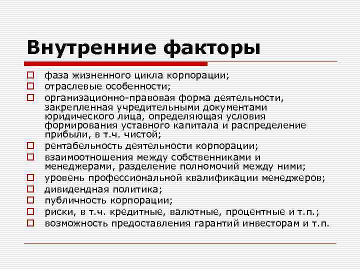 Внутренние факторы o o o o o фаза жизненного цикла корпорации; отраслевые особенности; организационно-правовая