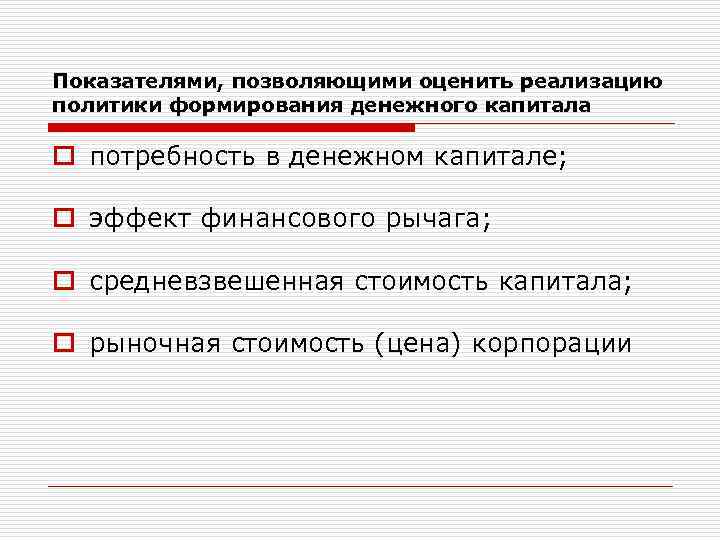 Показателями, позволяющими оценить реализацию политики формирования денежного капитала o потребность в денежном капитале; o