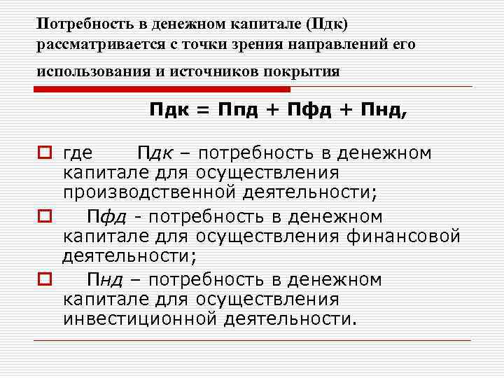 Потребность в денежном капитале (Пдк) рассматривается с точки зрения направлений его использования и источников