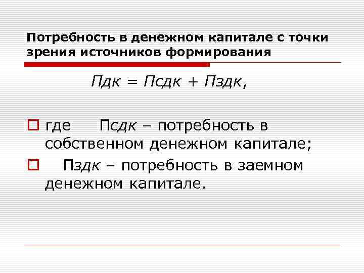 Потребность в денежном капитале с точки зрения источников формирования Пдк = Псдк + Пздк,