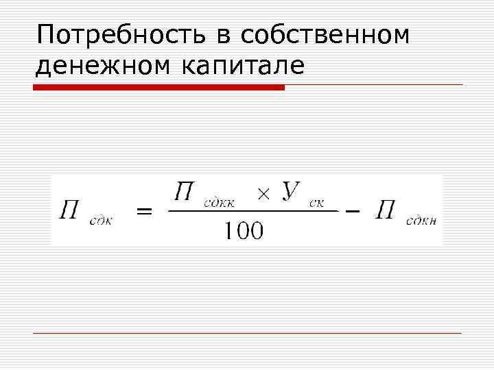 Потребность в собственном денежном капитале 