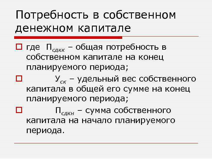 Потребность в собственном денежном капитале o где Псдкк – общая потребность в собственном капитале
