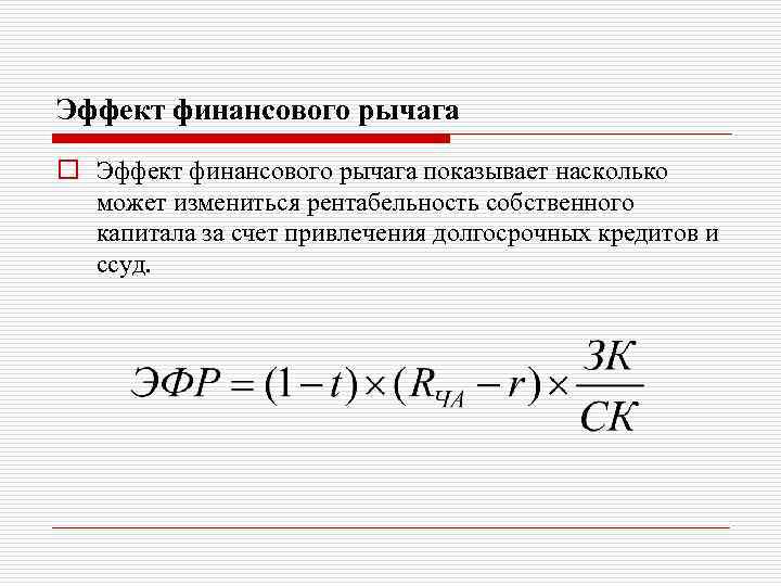 Эффект финансового рычага o Эффект финансового рычага показывает насколько может измениться рентабельность собственного капитала