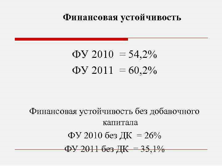 Финансовая устойчивость ФУ 2010 = 54, 2% ФУ 2011 = 60, 2% Финансовая устойчивость