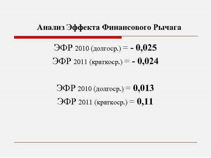 Аналитическая действия. Анализ финансового рычага. Финансовый рычаг. Индекс финансового рычага. Эффект анализа.