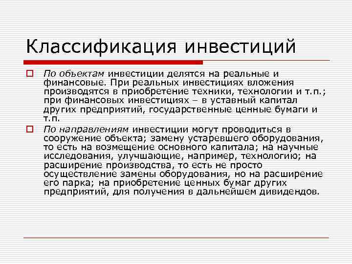 Классификация инвестиций o o По объектам инвестиции делятся на реальные и финансовые. При реальных