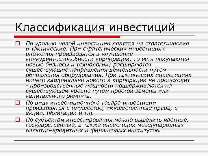 Уровень в целом. Классификация инвестиции стратегические. По целям вложения инвестиции делятся на. Классификация инвесторов по тактике. Инвестиции делятся на тест.