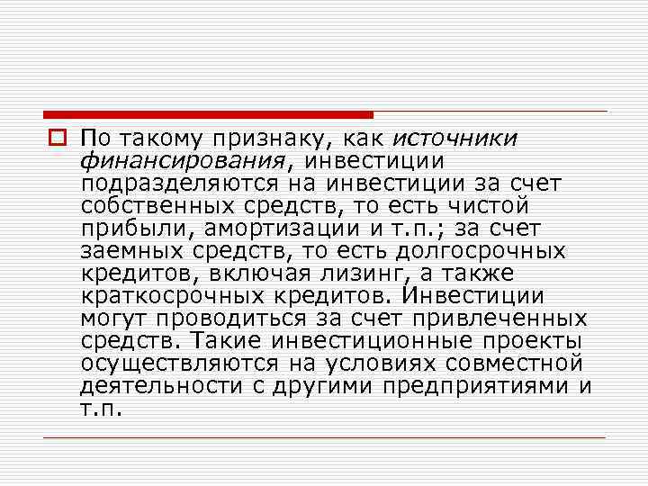 o По такому признаку, как источники финансирования, инвестиции подразделяются на инвестиции за счет собственных