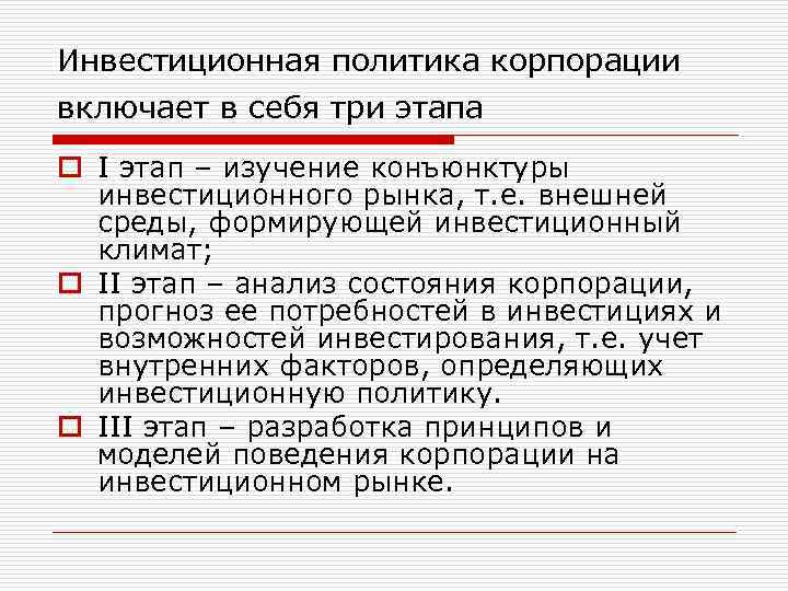 Инвестиционная политика корпорации включает в себя три этапа o I этап – изучение конъюнктуры