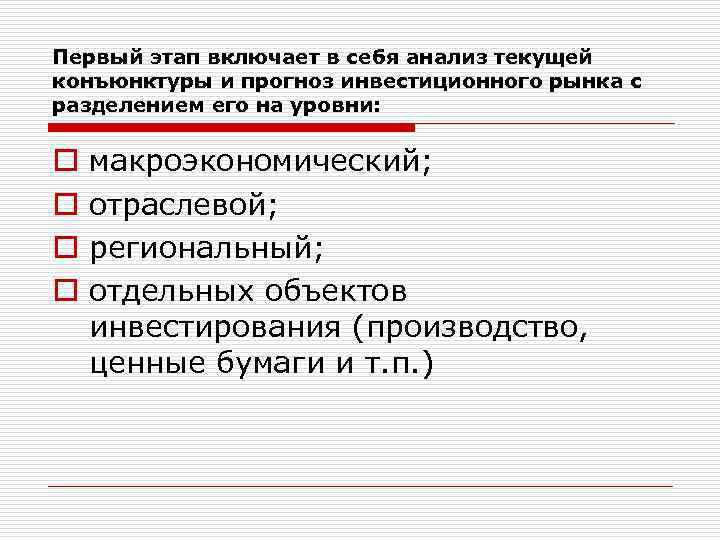 Первый этап включает в себя анализ текущей конъюнктуры и прогноз инвестиционного рынка с разделением