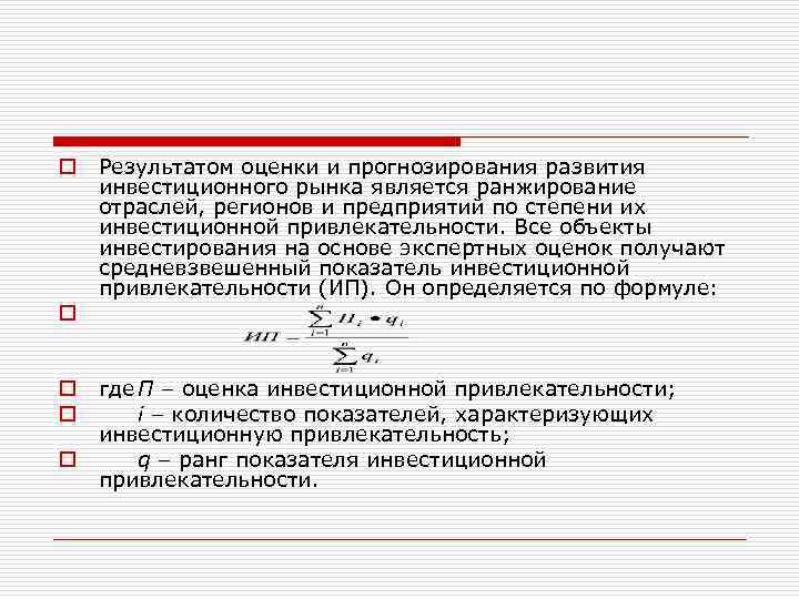 o Результатом оценки и прогнозирования развития инвестиционного рынка является ранжирование отраслей, регионов и предприятий
