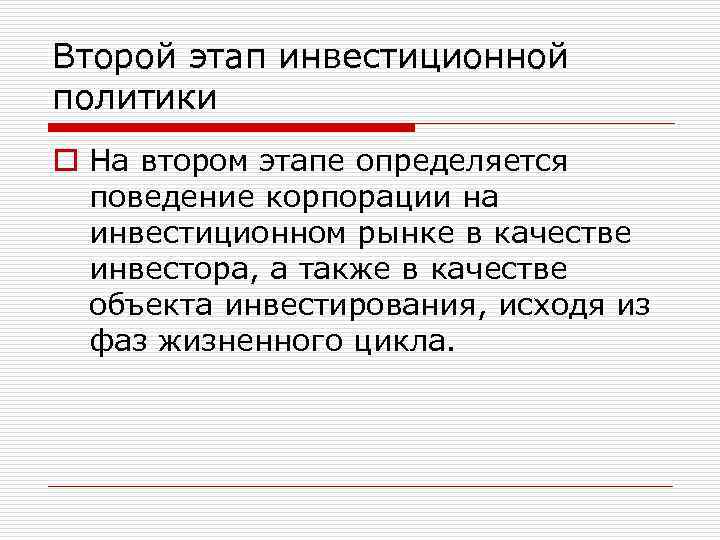 Второй этап инвестиционной политики o На втором этапе определяется поведение корпорации на инвестиционном рынке