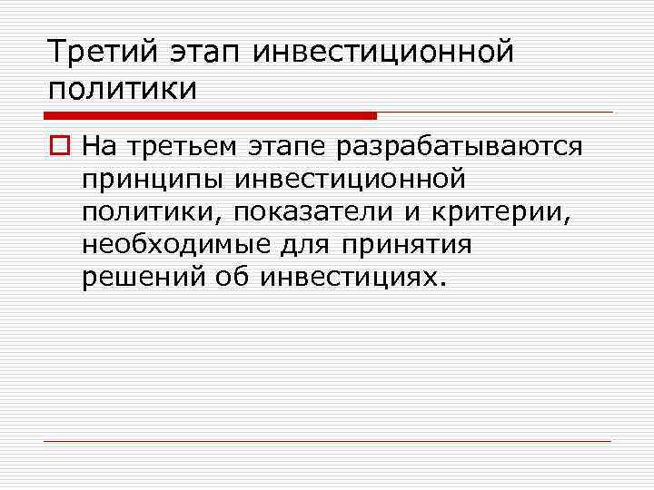 Третий этап инвестиционной политики o На третьем этапе разрабатываются принципы инвестиционной политики, показатели и