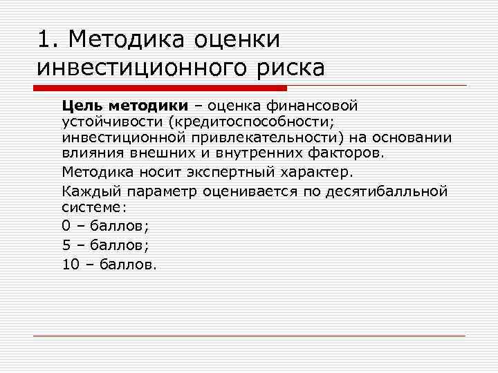 1. Методика оценки инвестиционного риска Цель методики – оценка финансовой устойчивости (кредитоспособности; инвестиционной привлекательности)