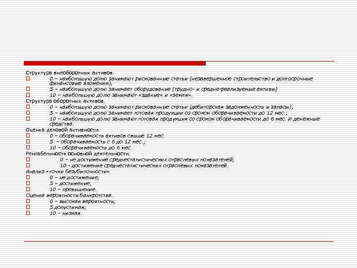 Структура внеоборотных активов. o 0 – наибольшую долю занимают рискованные статьи (незавершенное строительство и