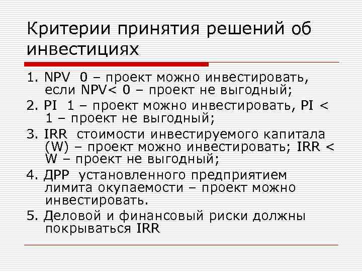Критерии принятия решений об инвестициях 1. NPV 0 – проект можно инвестировать, если NPV<