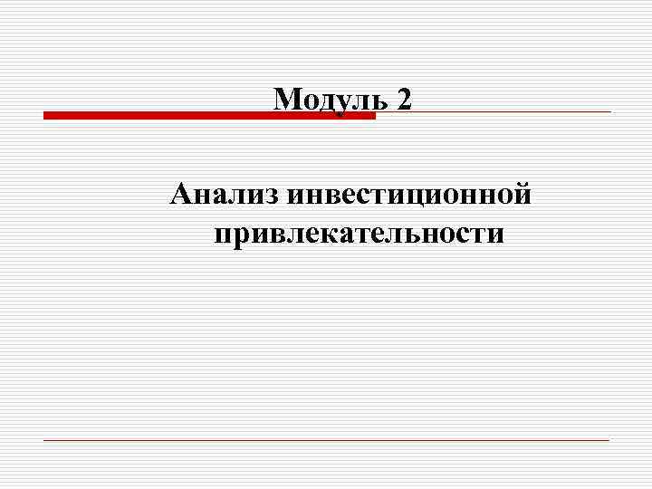 Модуль 2 Анализ инвестиционной привлекательности 