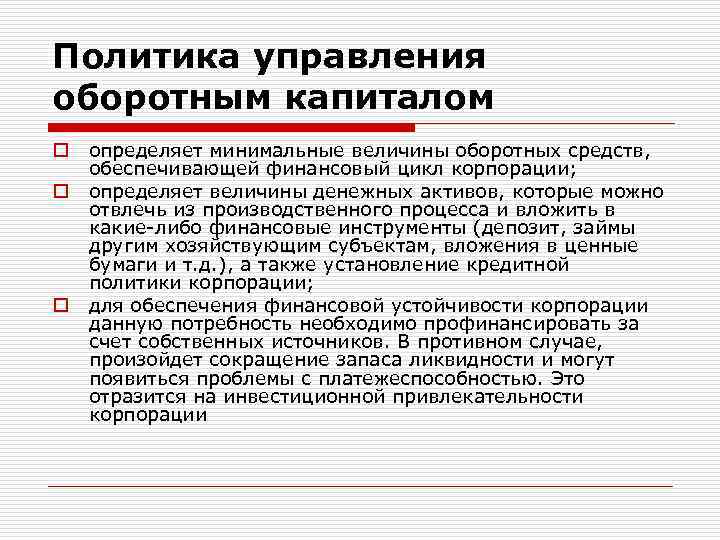Политика управления оборотным капиталом o o o определяет минимальные величины оборотных средств, обеспечивающей финансовый