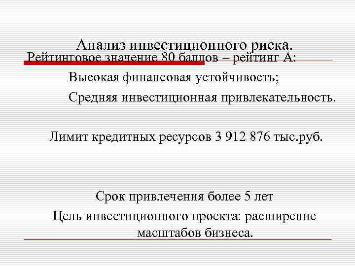 Анализ инвестиционного риска. Рейтинговое значение 80 баллов – рейтинг А: Высокая финансовая устойчивость; Средняя