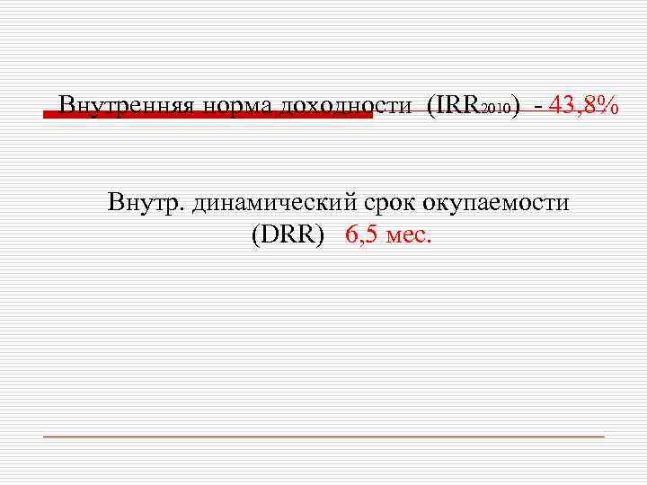  Внутренняя норма доходности (IRR 2010) - 43, 8% Внутр. динамический срок окупаемости (DRR)