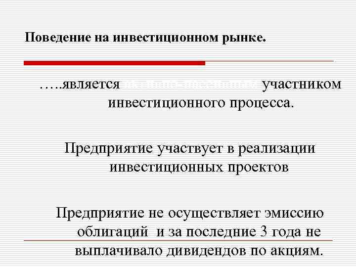 Поведение на инвестиционном рынке. …. . является активно-пассивным участником инвестиционного процесса. Предприятие участвует в