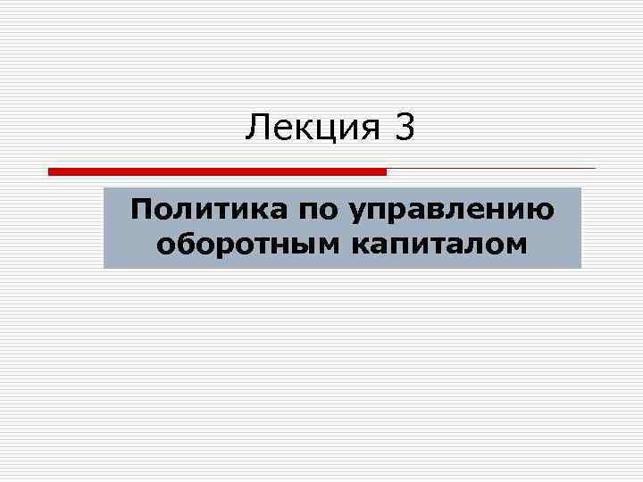 Лекция 3 Политика по управлению оборотным капиталом 