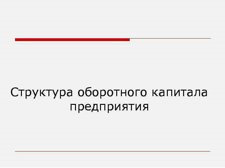 Структура оборотного капитала предприятия 