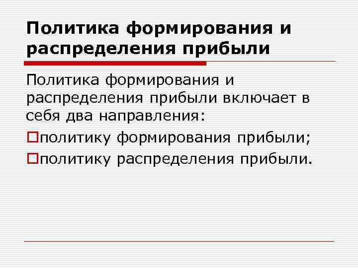 Политика формирования и распределения прибыли включает в себя два направления: oполитику формирования прибыли; oполитику