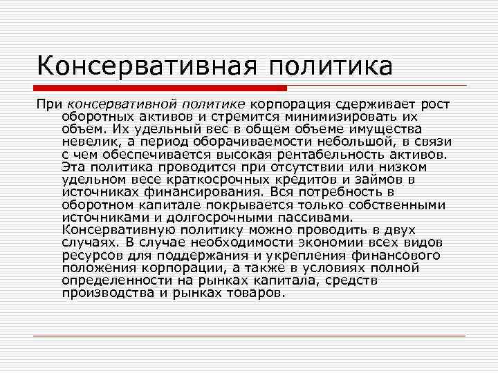 Консервативная политика При консервативной политике корпорация сдерживает рост оборотных активов и стремится минимизировать их