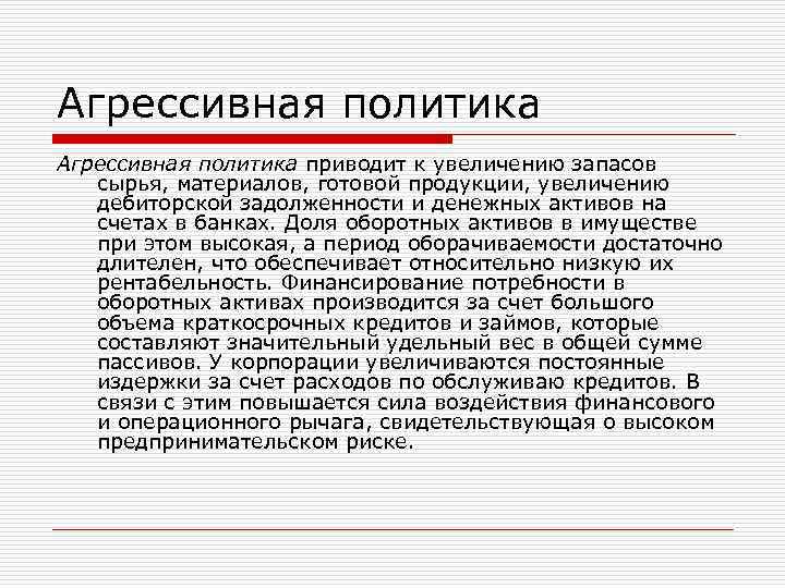 Агрессивная политика приводит к увеличению запасов сырья, материалов, готовой продукции, увеличению дебиторской задолженности и