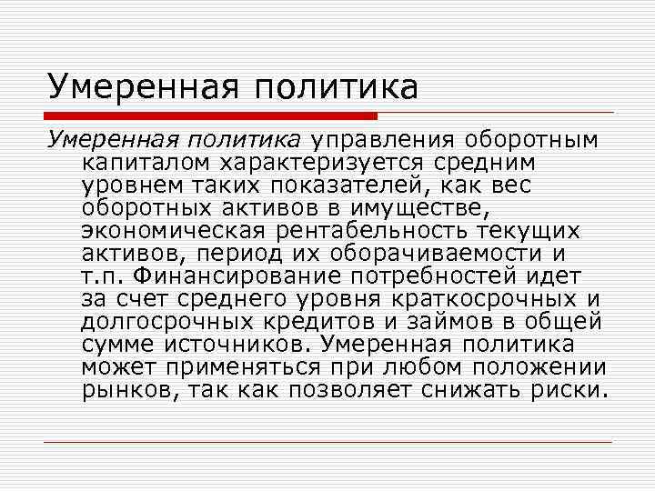 Умеренная политика управления оборотным капиталом характеризуется средним уровнем таких показателей, как вес оборотных активов