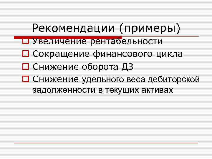Рекомендации (примеры) o o Увеличение рентабельности Сокращение финансового цикла Снижение оборота ДЗ Снижение удельного