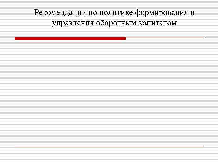 Рекомендации по политике формирования и управления оборотным капиталом 