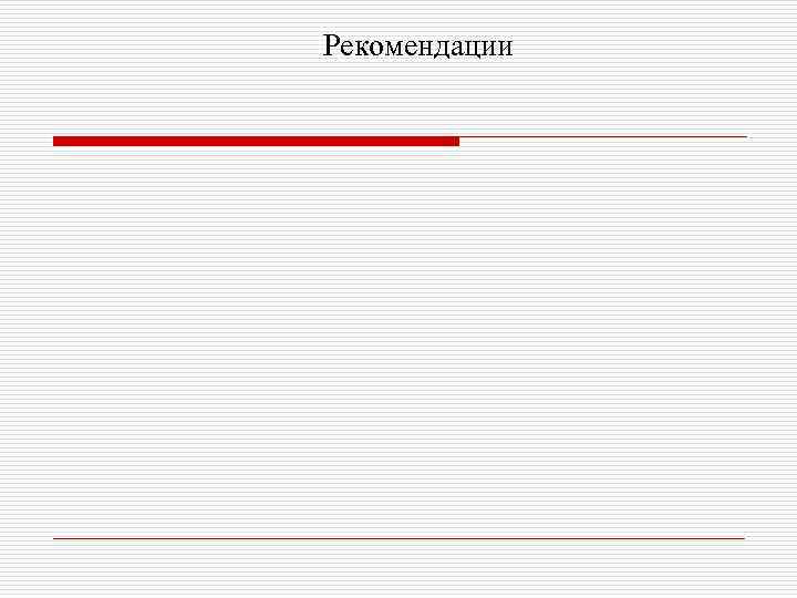 Рекомендации 