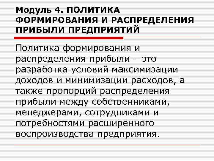 Модуль 4. ПОЛИТИКА ФОРМИРОВАНИЯ И РАСПРЕДЕЛЕНИЯ ПРИБЫЛИ ПРЕДПРИЯТИЙ Политика формирования и распределения прибыли –
