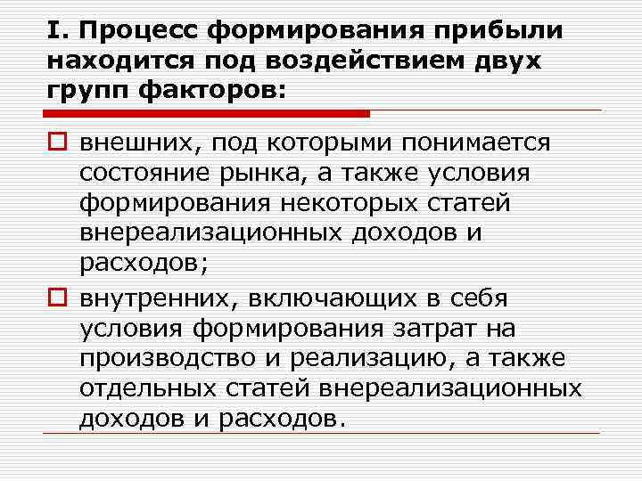 I. Процесс формирования прибыли находится под воздействием двух групп факторов: o внешних, под которыми