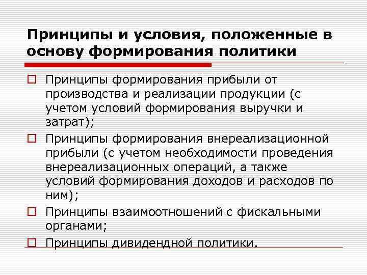 Принципы и условия, положенные в основу формирования политики o Принципы формирования прибыли от производства