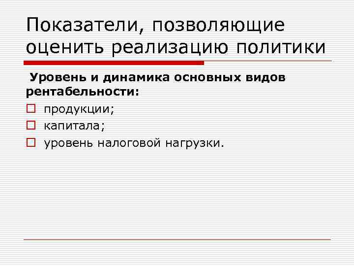 Показатели, позволяющие оценить реализацию политики Уровень и динамика основных видов рентабельности: o продукции; o