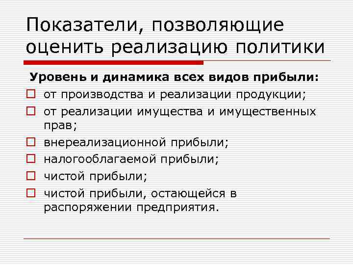 Показатели, позволяющие оценить реализацию политики Уровень и динамика всех видов прибыли: o от производства