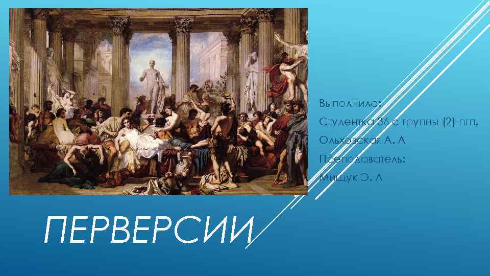 Выполнила: Студентка 36 с группы (2) пгп. Ольховская А. А Преподаватель: Мищук Э. Л