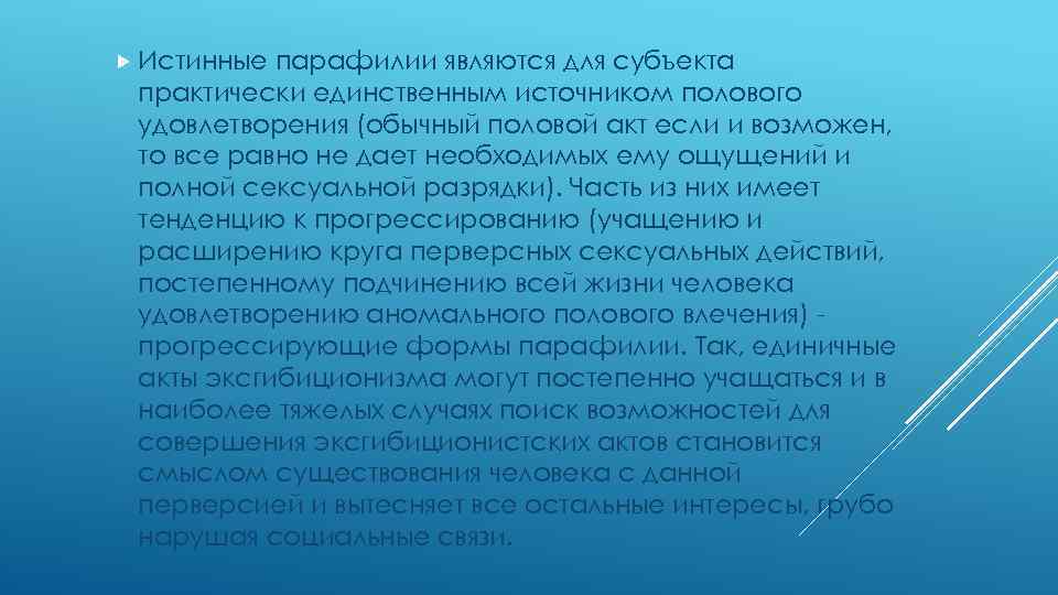  Истинные парафилии являются для субъекта практически единственным источником полового удовлетворения (обычный половой акт