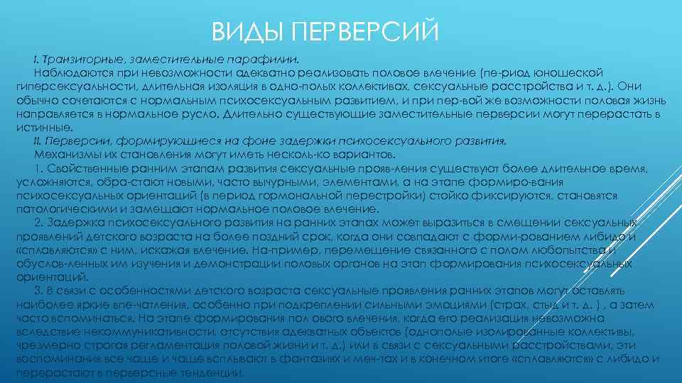 ВИДЫ ПЕРВЕРСИЙ I. Транзиторные, заместительные парафилии. Наблюдаются при невозможности адекватно реализовать половое влечение (пе