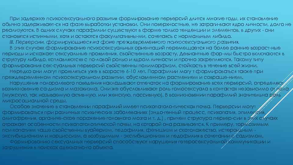 При задержке психосексуального развития формирование перверсий длится многие годы, их становление обычно задерживает ся