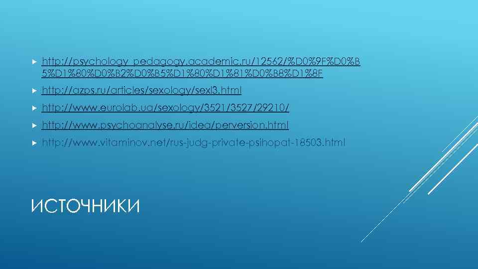  http: //psychology_pedagogy. academic. ru/12562/%D 0%9 F%D 0%B 5%D 1%80%D 0%B 2%D 0%B 5%D