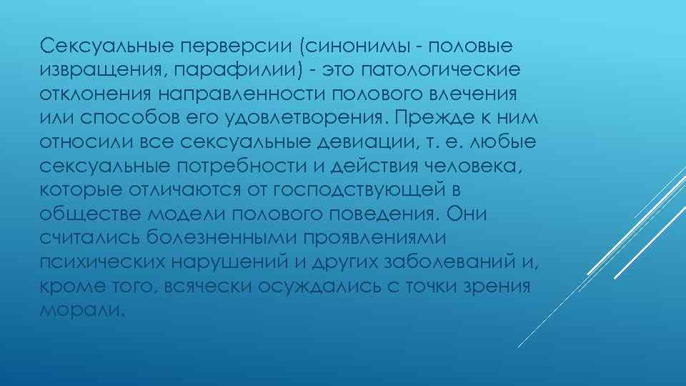 Сексуальные перверсии (синонимы половые извращения, парафилии) это патологические отклонения направленности полового влечения или способов